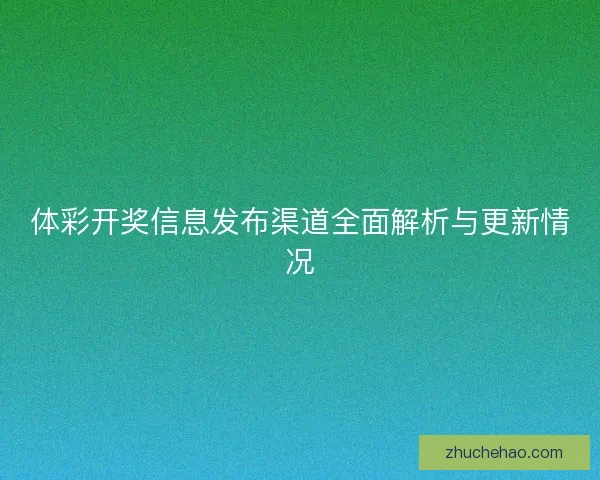 体彩开奖信息发布渠道全面解析与更新情况