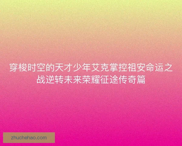 穿梭时空的天才少年艾克掌控祖安命运之战逆转未来荣耀征途传奇篇