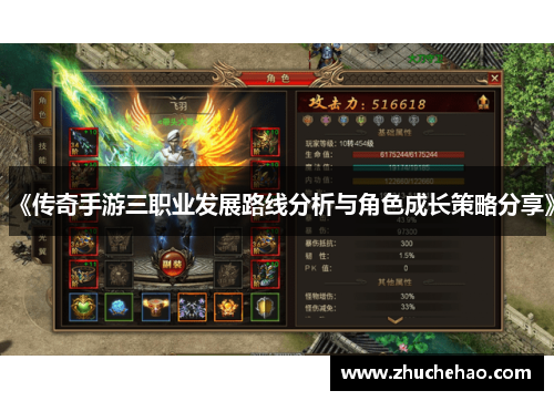 《传奇手游三职业发展路线分析与角色成长策略分享》