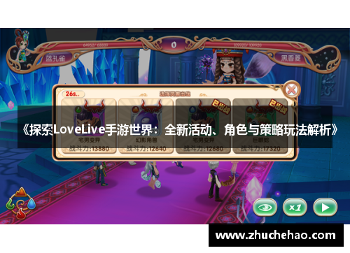 《探索LoveLive手游世界：全新活动、角色与策略玩法解析》