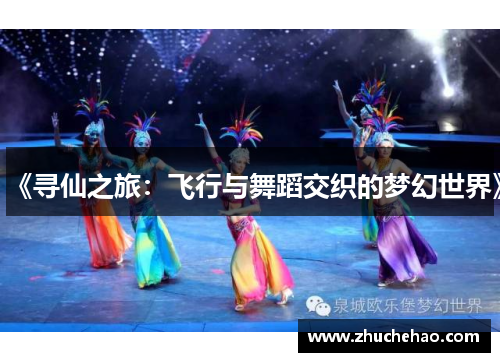 《寻仙之旅：飞行与舞蹈交织的梦幻世界》