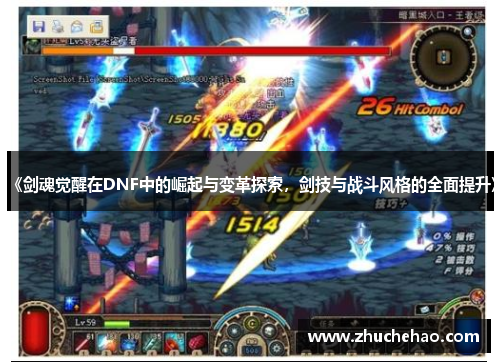 《剑魂觉醒在DNF中的崛起与变革探索，剑技与战斗风格的全面提升》