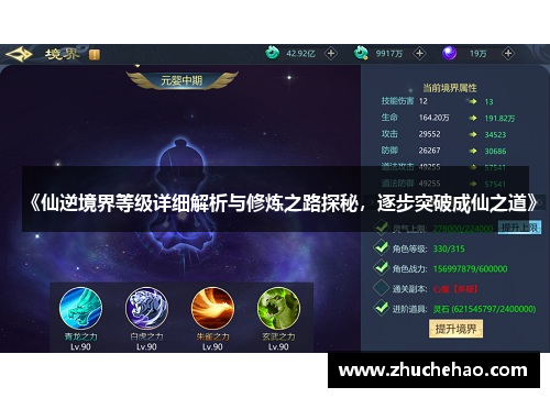 《仙逆境界等级详细解析与修炼之路探秘，逐步突破成仙之道》