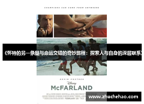 《怀特的另一条腿与命运交错的奇妙旅程：探索人与自身的深层联系》