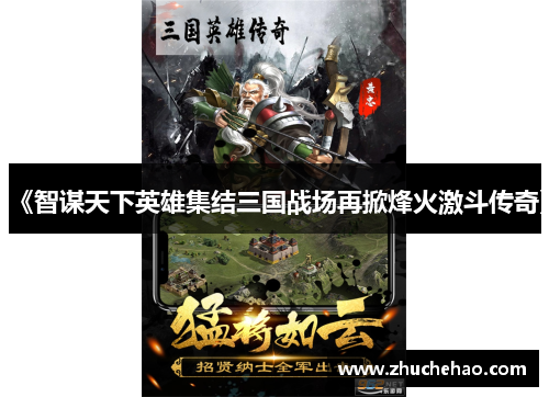 《智谋天下英雄集结三国战场再掀烽火激斗传奇》