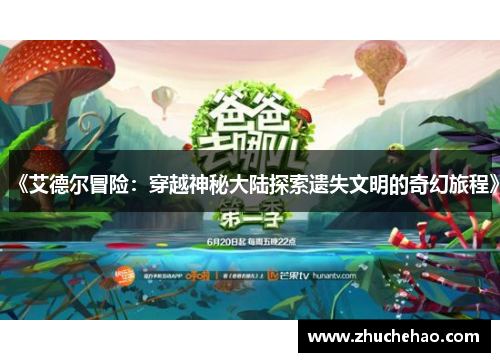 《艾德尔冒险：穿越神秘大陆探索遗失文明的奇幻旅程》