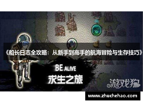 《船长日志全攻略：从新手到高手的航海冒险与生存技巧》