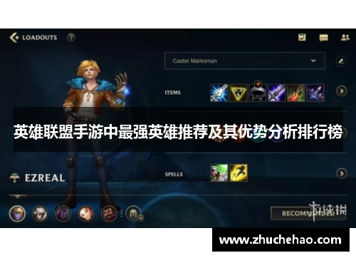 英雄联盟手游中最强英雄推荐及其优势分析排行榜