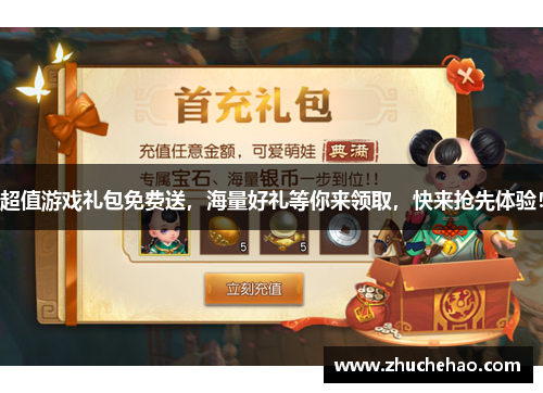 超值游戏礼包免费送，海量好礼等你来领取，快来抢先体验！