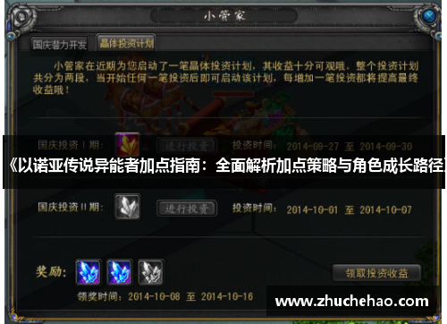 《以诺亚传说异能者加点指南：全面解析加点策略与角色成长路径》