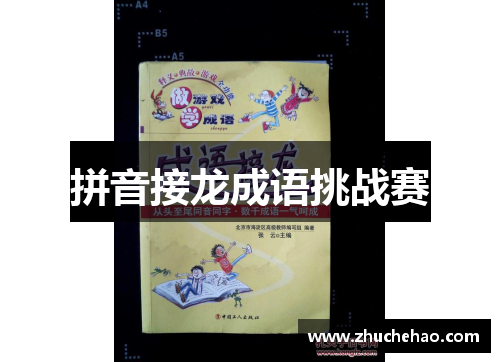 拼音接龙成语挑战赛