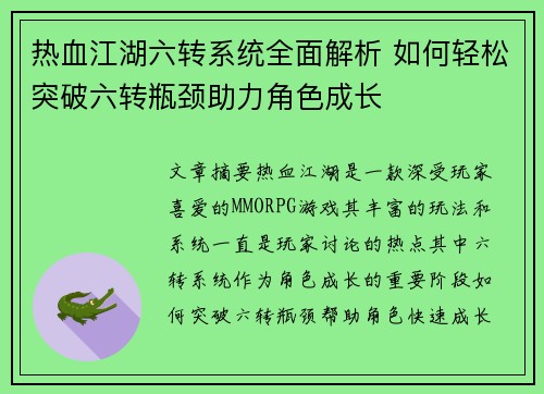 热血江湖六转系统全面解析 如何轻松突破六转瓶颈助力角色成长