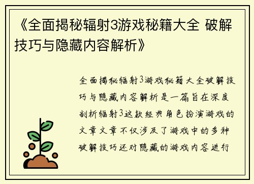 《全面揭秘辐射3游戏秘籍大全 破解技巧与隐藏内容解析》