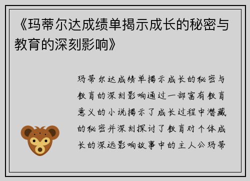 《玛蒂尔达成绩单揭示成长的秘密与教育的深刻影响》