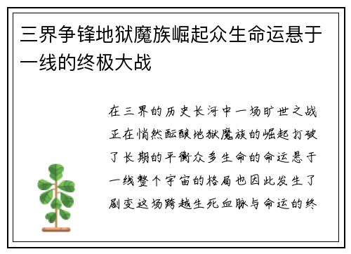 三界争锋地狱魔族崛起众生命运悬于一线的终极大战