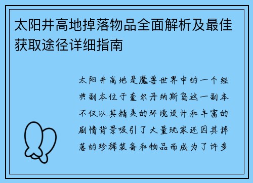 太阳井高地掉落物品全面解析及最佳获取途径详细指南