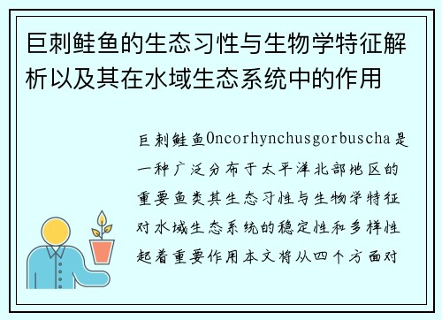 巨刺鲑鱼的生态习性与生物学特征解析以及其在水域生态系统中的作用
