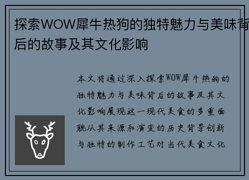 探索WOW犀牛热狗的独特魅力与美味背后的故事及其文化影响
