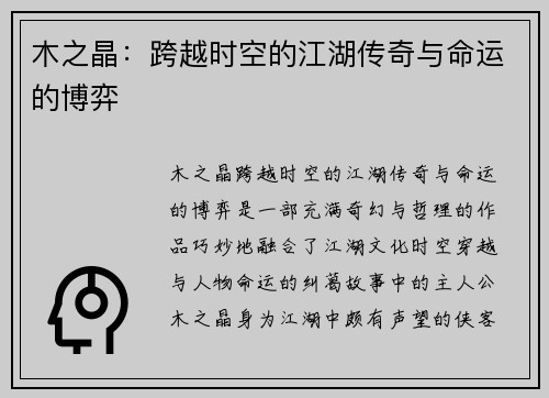 木之晶：跨越时空的江湖传奇与命运的博弈
