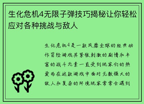 生化危机4无限子弹技巧揭秘让你轻松应对各种挑战与敌人