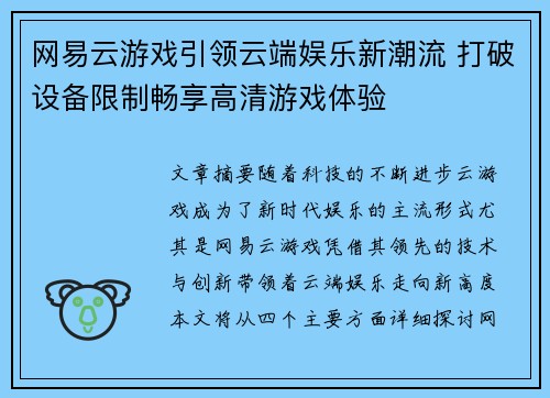 网易云游戏引领云端娱乐新潮流 打破设备限制畅享高清游戏体验