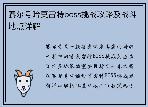 赛尔号哈莫雷特boss挑战攻略及战斗地点详解