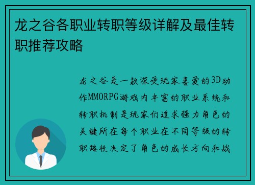 龙之谷各职业转职等级详解及最佳转职推荐攻略