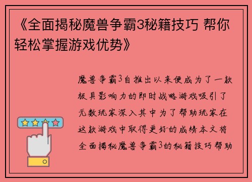 《全面揭秘魔兽争霸3秘籍技巧 帮你轻松掌握游戏优势》