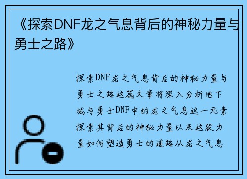 《探索DNF龙之气息背后的神秘力量与勇士之路》