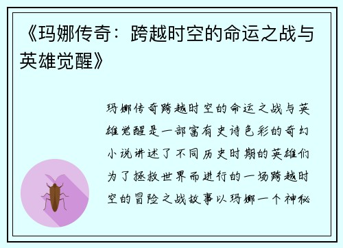 《玛娜传奇：跨越时空的命运之战与英雄觉醒》