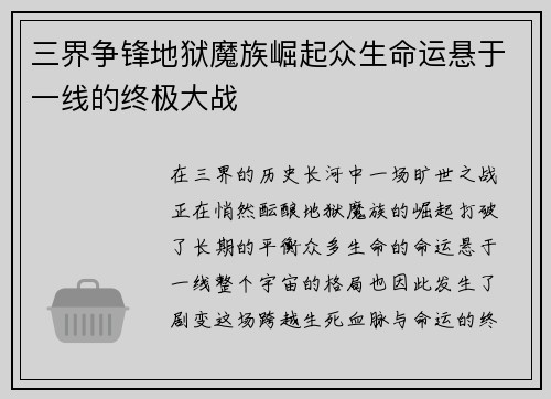 三界争锋地狱魔族崛起众生命运悬于一线的终极大战