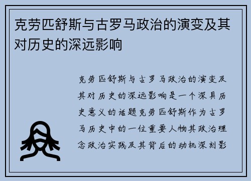 克劳匹舒斯与古罗马政治的演变及其对历史的深远影响