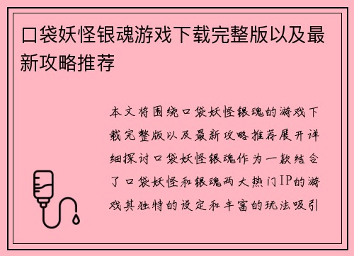 口袋妖怪银魂游戏下载完整版以及最新攻略推荐