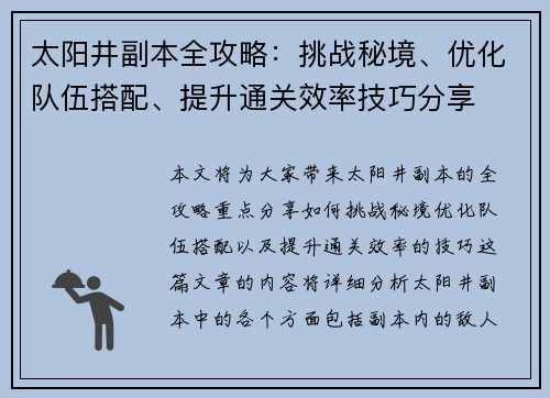 太阳井副本全攻略：挑战秘境、优化队伍搭配、提升通关效率技巧分享