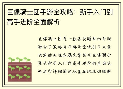 巨像骑士团手游全攻略：新手入门到高手进阶全面解析