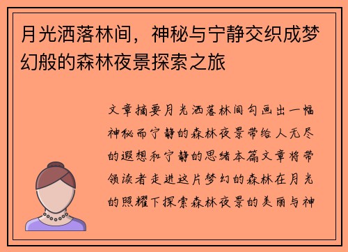 月光洒落林间，神秘与宁静交织成梦幻般的森林夜景探索之旅