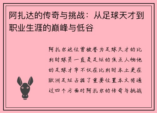 阿扎达的传奇与挑战：从足球天才到职业生涯的巅峰与低谷