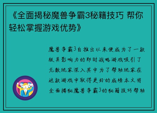 《全面揭秘魔兽争霸3秘籍技巧 帮你轻松掌握游戏优势》