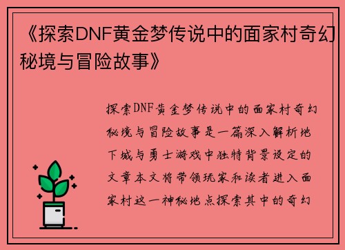 《探索DNF黄金梦传说中的面家村奇幻秘境与冒险故事》
