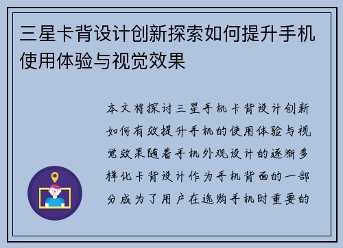 三星卡背设计创新探索如何提升手机使用体验与视觉效果