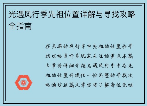 光遇风行季先祖位置详解与寻找攻略全指南