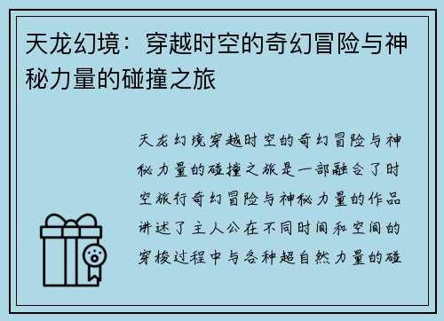 天龙幻境：穿越时空的奇幻冒险与神秘力量的碰撞之旅