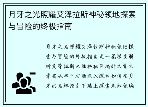 月牙之光照耀艾泽拉斯神秘领地探索与冒险的终极指南