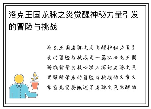洛克王国龙脉之炎觉醒神秘力量引发的冒险与挑战