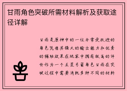 甘雨角色突破所需材料解析及获取途径详解