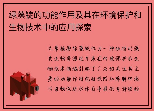 绿藻锭的功能作用及其在环境保护和生物技术中的应用探索