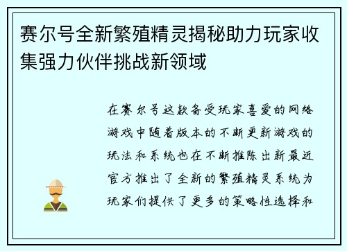 赛尔号全新繁殖精灵揭秘助力玩家收集强力伙伴挑战新领域