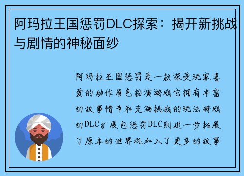 阿玛拉王国惩罚DLC探索：揭开新挑战与剧情的神秘面纱