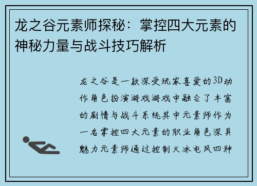 龙之谷元素师探秘：掌控四大元素的神秘力量与战斗技巧解析
