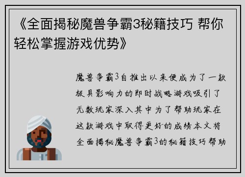《全面揭秘魔兽争霸3秘籍技巧 帮你轻松掌握游戏优势》